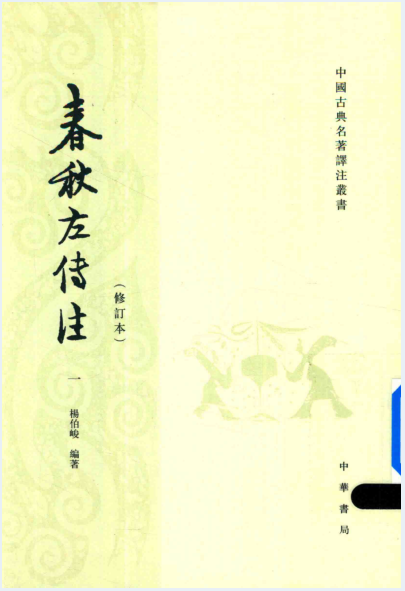 春秋左传注(修订本)(全6册)PDF 电子版 | 阅书文库