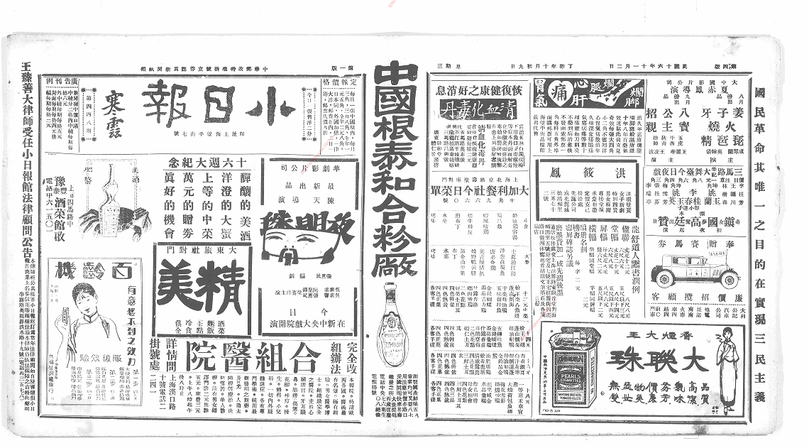 小日报（上海）（1919-1948）电子版