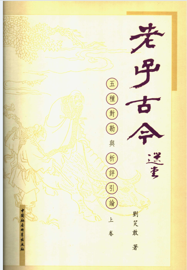 老子古今 五种对勘与析评引论（上下卷）PDF电子版