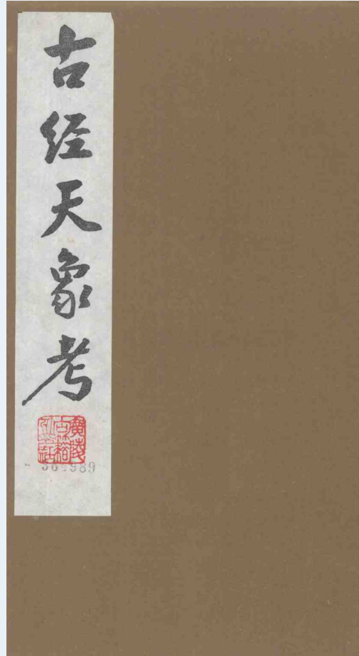 古经天象考（全8册）PDF电子版
