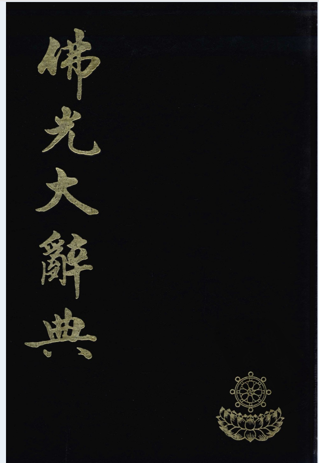 佛光大辞典（全16册）PDF电子版