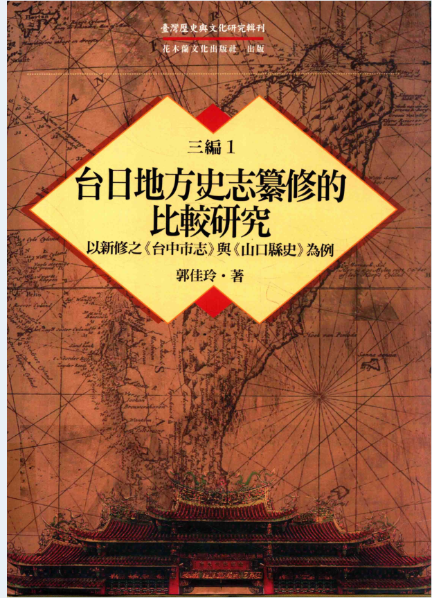 台湾历史与文化研究辑刊  三编（全18册）PDF电子版