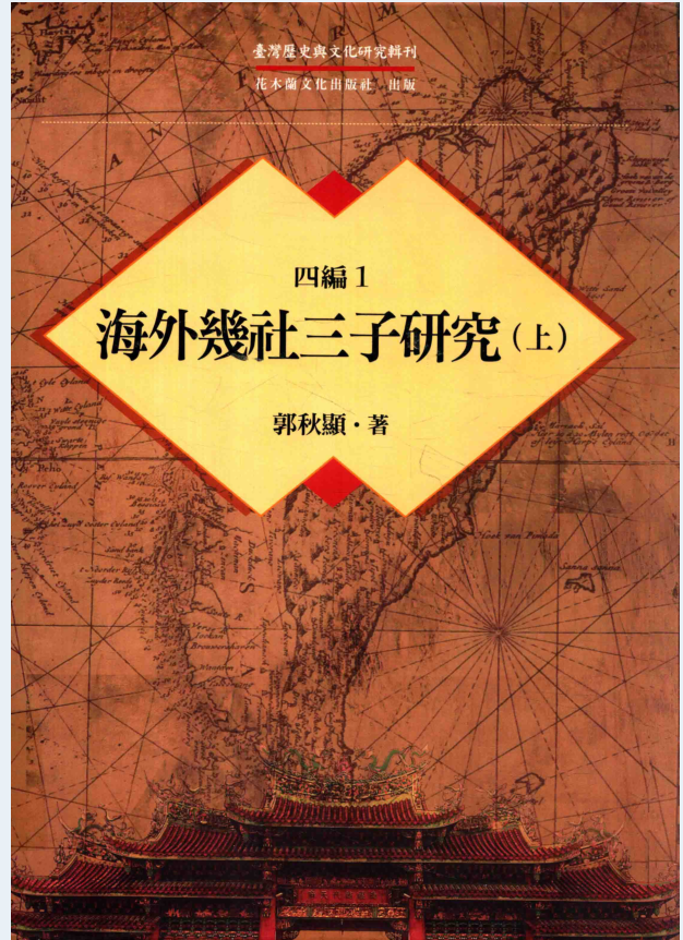 台湾历史与文化研究辑刊  四编（全22册，缺1册）PDF电子版