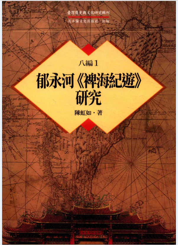 台湾历史与文化研究辑刊  八编（全29册）PDF电子版