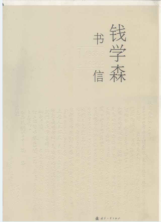 钱学森书信（全10卷）PDF电子版