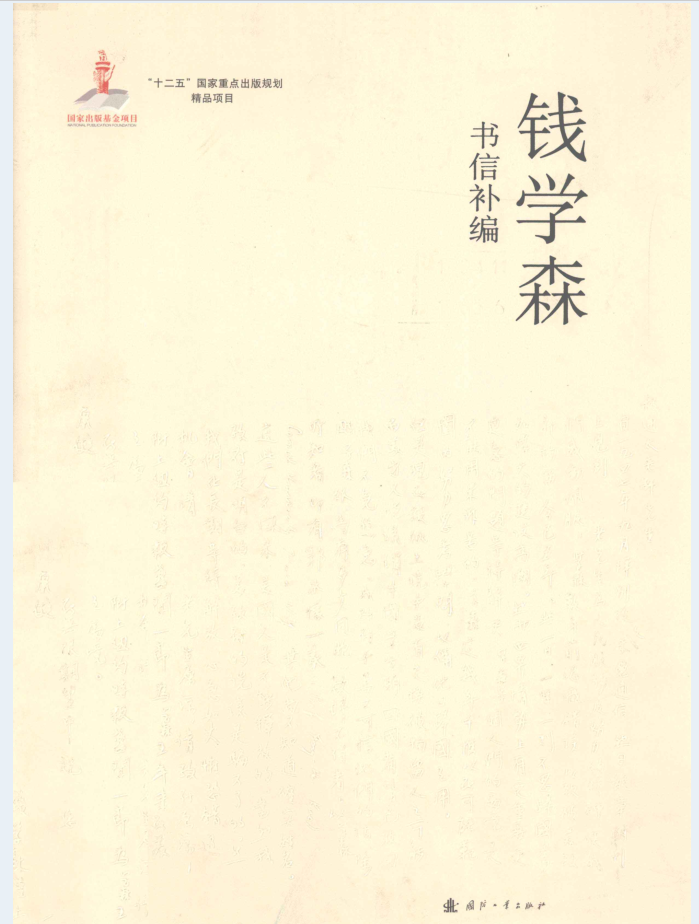 钱学森书信补编（全5卷）PDF电子版