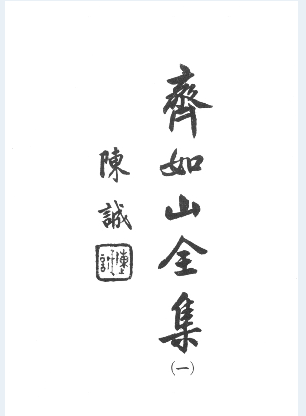 齐如山全集 联经版（全10册）PDF电子版