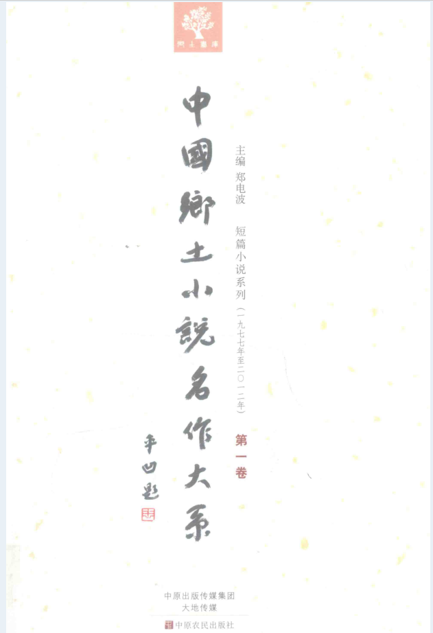 中国乡土小说名作大系（全36卷）PDF电子版