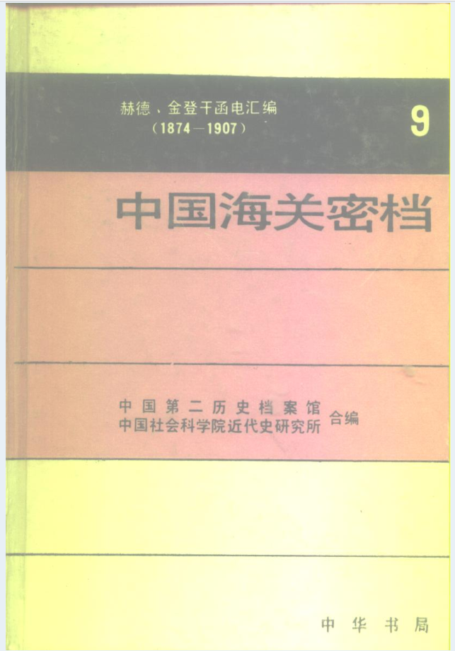 中国海关密档 赫德、金登干函电汇编（全9卷）PDF电子版