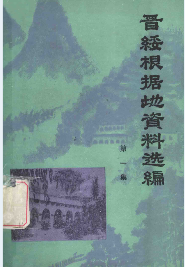 晋绥根据地资料选编（全5集）PDF电子版