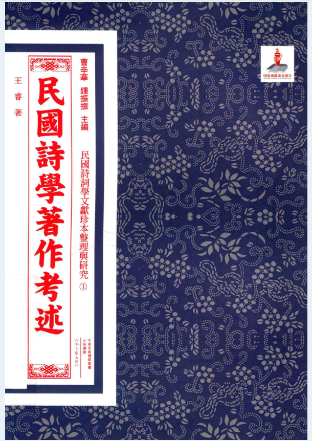 民国诗词学文献珍本整理与研究（全55册）PDF电子版