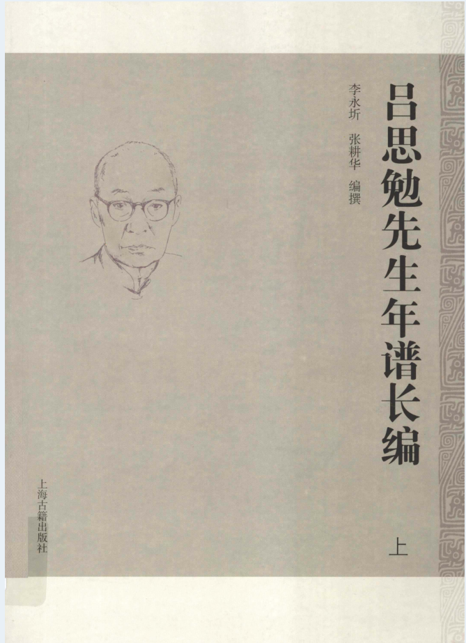 吕思勉先生年谱长编（上下册）PDF电子版
