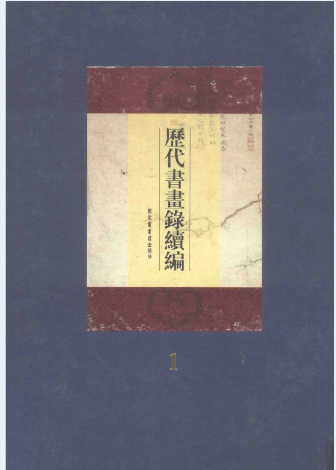历代书画录续编（全20册）PDF电子版