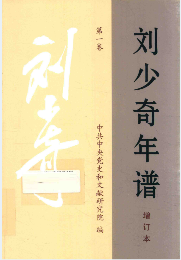 刘少奇年谱 增订本（全2卷）PDF电子版