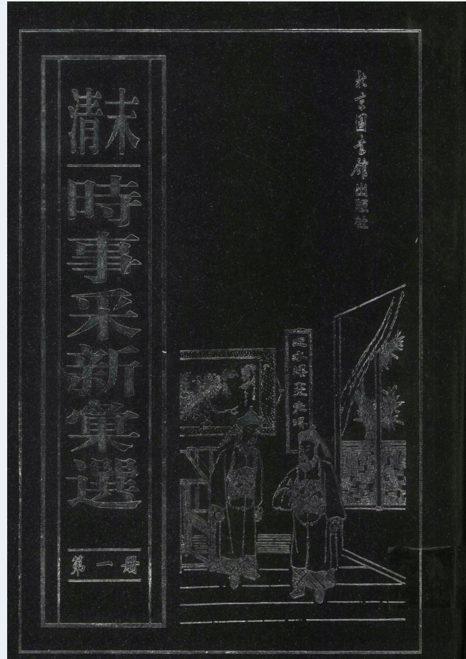 （清末）时事采新汇选（全20册）PDF电子版