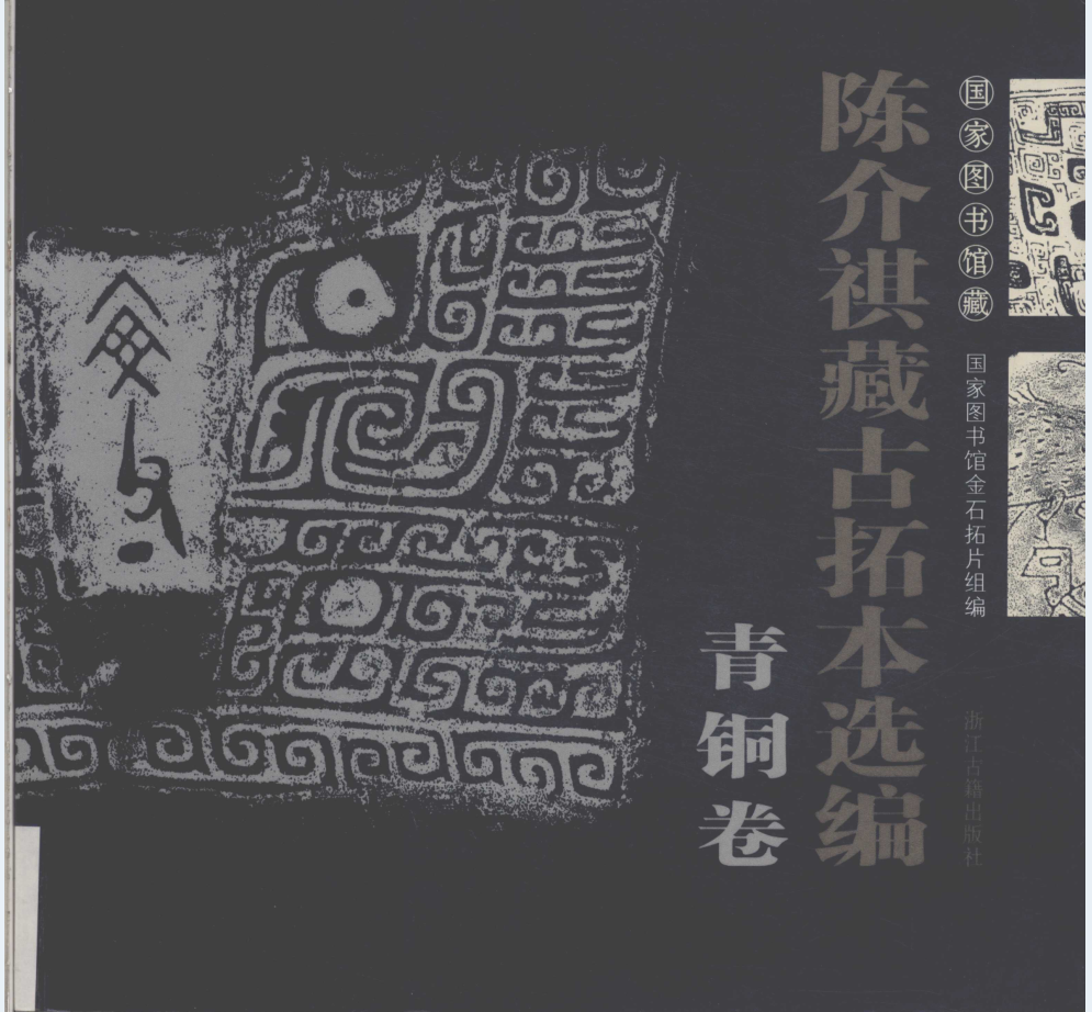 国家图书馆藏陈介祺藏古拓本选编（全4卷）PDF电子版