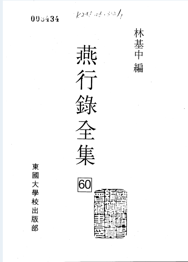 燕行录全集（全100册）PDF电子版