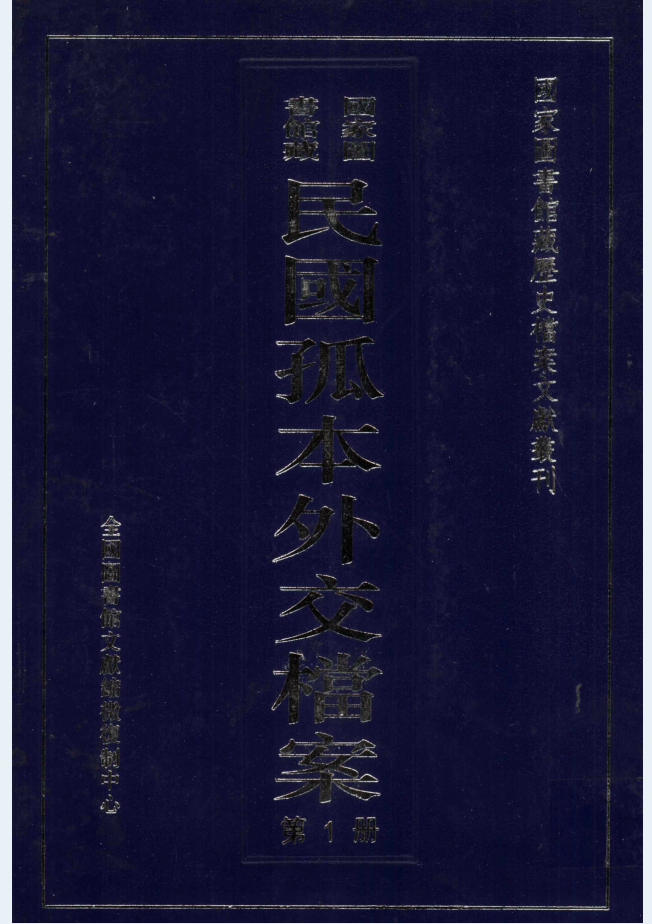 国家图书馆藏民国孤本外交档案（全26册）PDF电子版