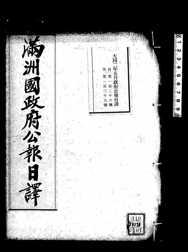 满洲国政府公报日译（全131册）PDF电子版