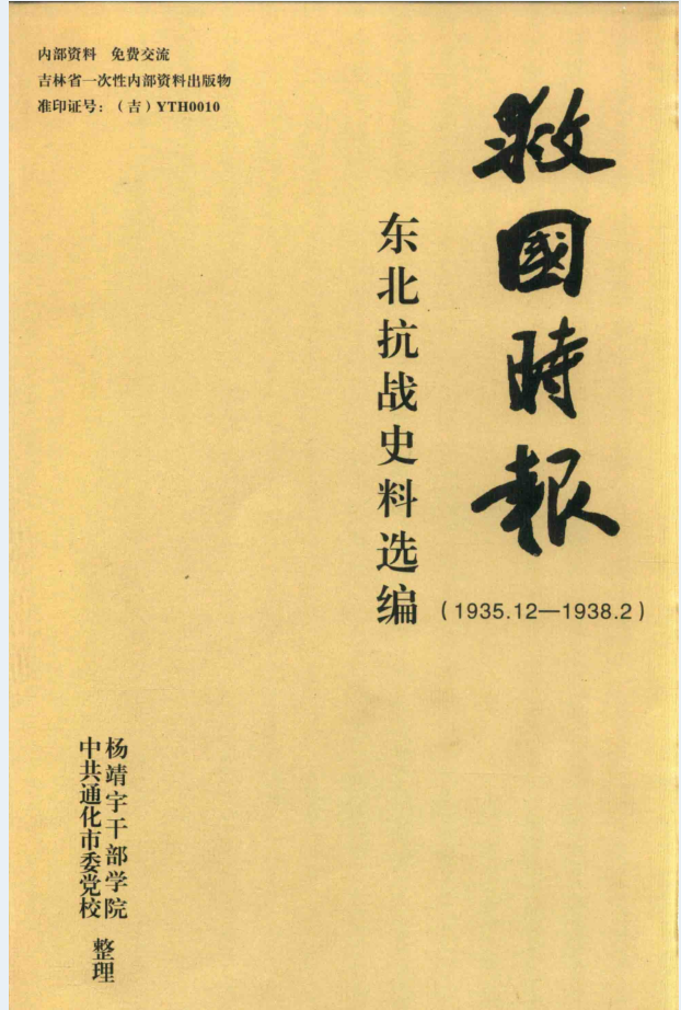 东北抗战史料选编：救国时报（1935-1938）PDF电子版