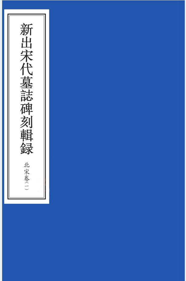 新出宋代墓志碑刻辑录 北宋卷（全6册）高清电子书