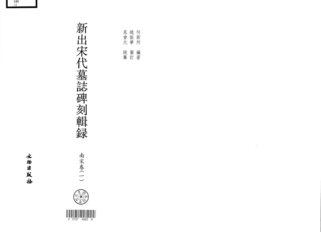 新出宋代墓志碑刻辑录 南宋卷（全8册）PDF电子版
