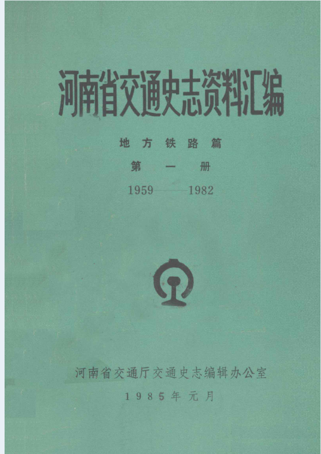 河南省交通史志资料汇编（共18册）PDF电子版