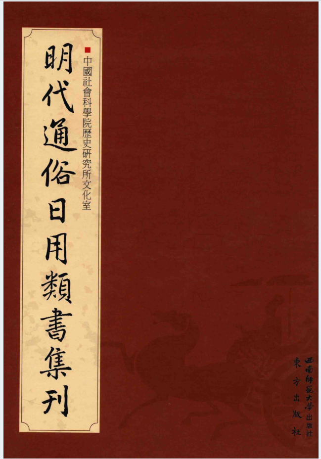 明代通俗日用类书集刊（全16册）PDF电子版