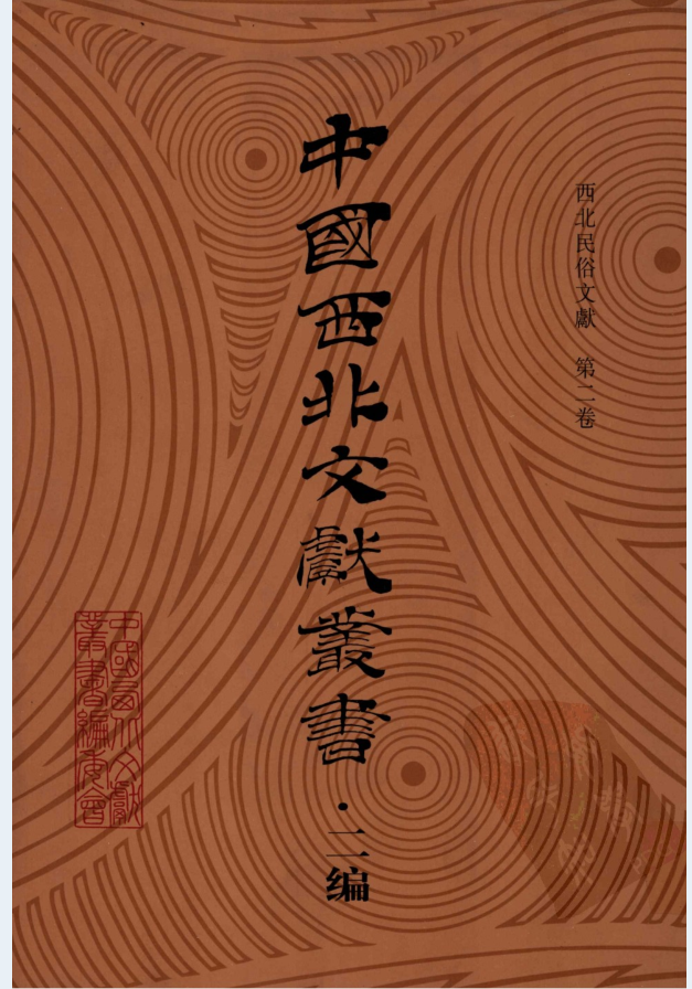 中国西北文献丛书 二编（全51册）PDF电子版