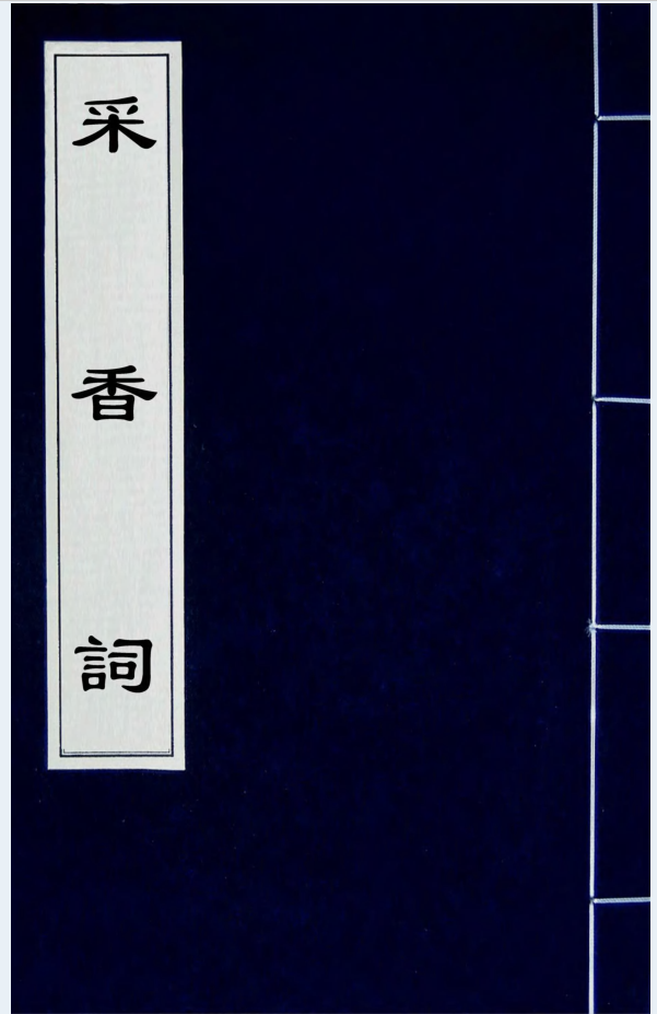 清人词集合集（共173册）PDF电子版