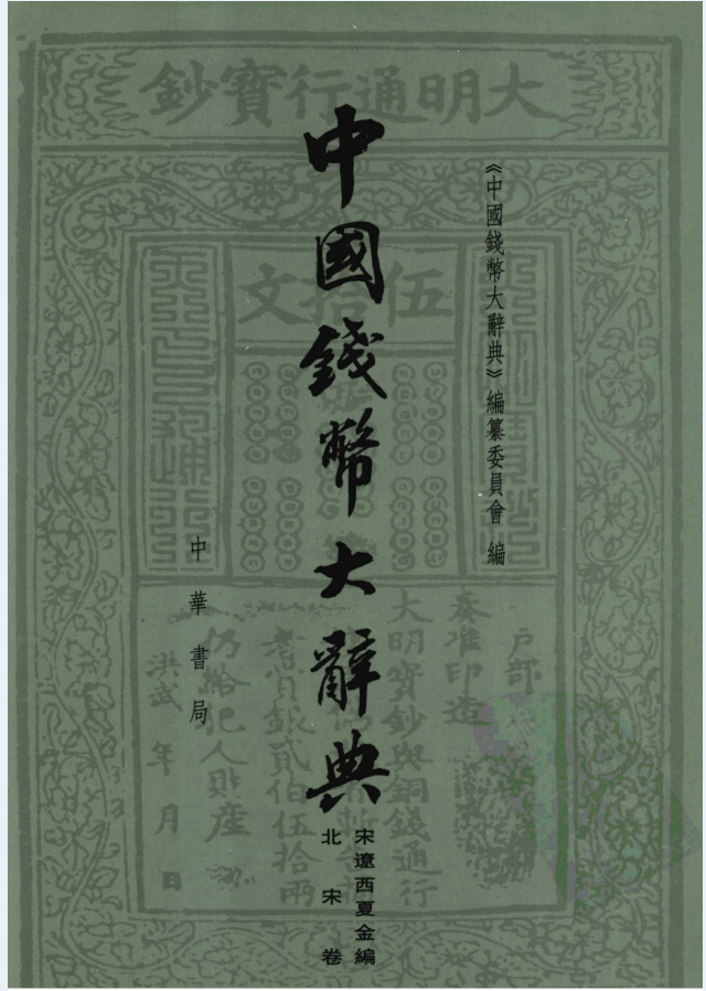 中国钱币大辞典（共19册，附送67本相关钱币书籍）PDF电子版