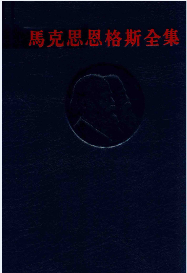 马克思恩格斯全集（全50卷）PDF电子版