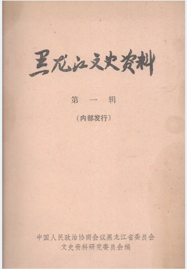 黑龙江文史资料（共37册）PDF电子版