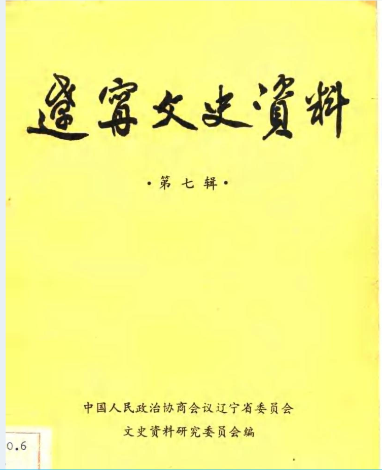 辽宁文史资料（共50册）PDF电子版