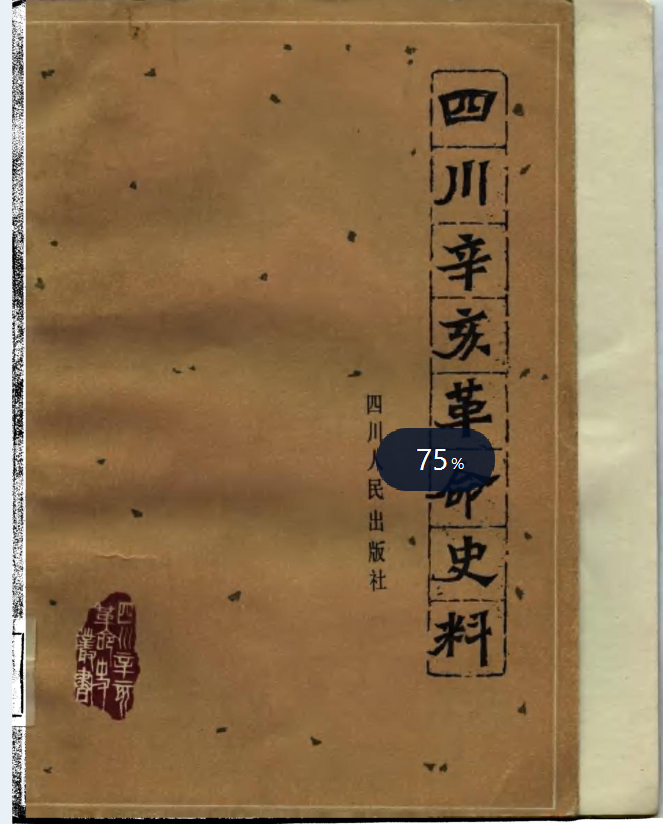 四川辛亥革命史料（全2册）PDF电子版