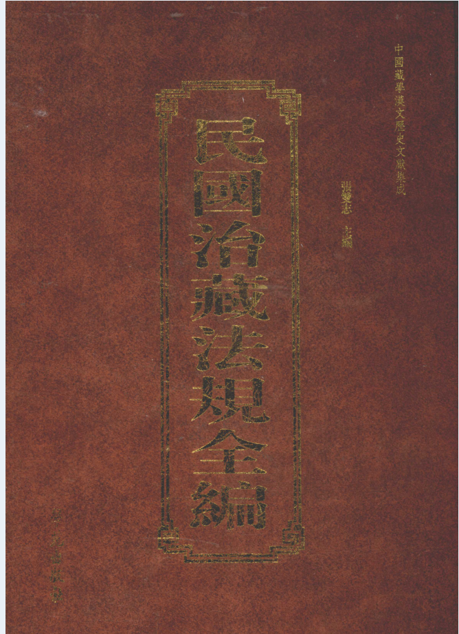 民国治藏法规全编（全4册）PDF电子版