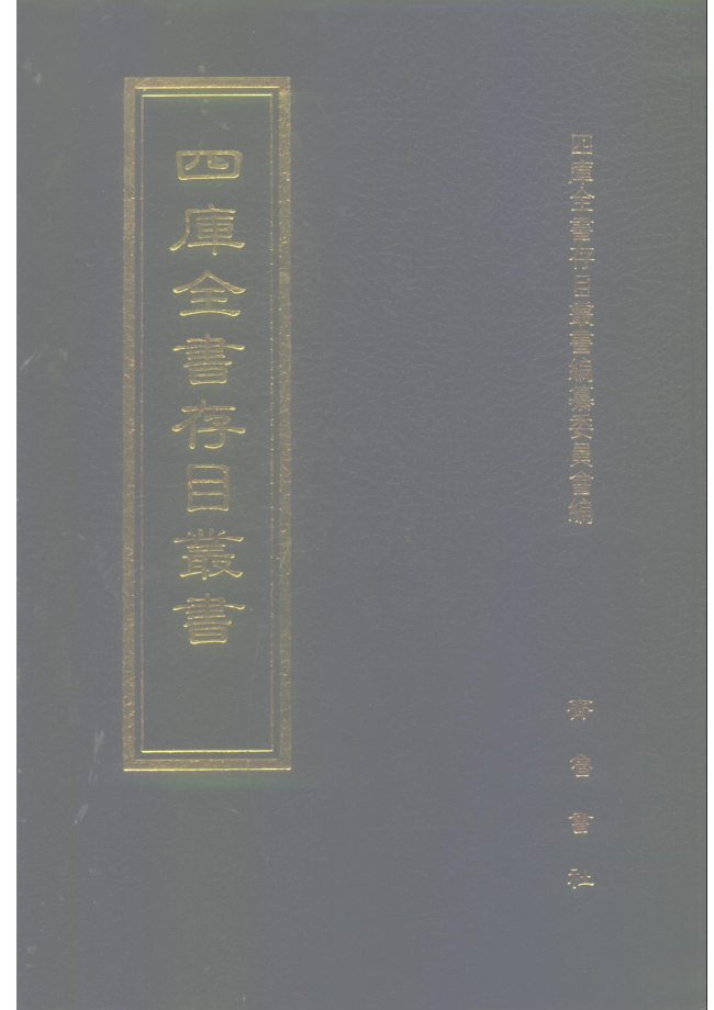 四库全书存目丛书及补编（全1300册）PDF电子版