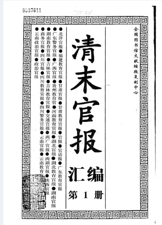 清末官报汇编（全78册）PDF电子版