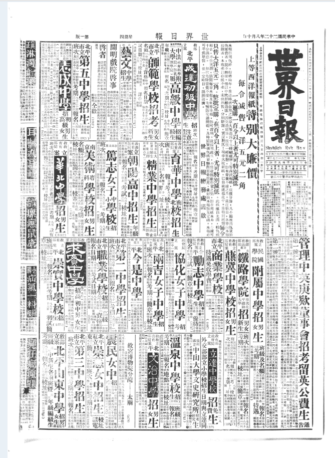 世界日报（1925.03 – 1949.02）PDF电子版