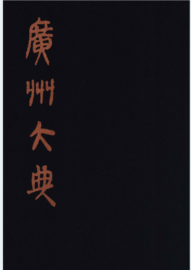 广州大典 PDF电子版 58g